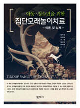 아동·청소년을 위한 집단모래놀이치료