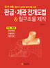 판금 · 제관 전개도법&철구조물 제작