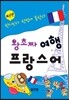 왕초짜 여행 프랑스어 회화