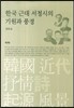 한국 근대 서정시의 기원과 풍경
