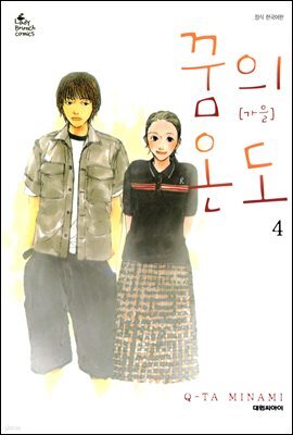 꿈의 온도 04 (완결)