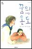 꿈의 온도 01