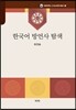 한국어 방언사 탐색