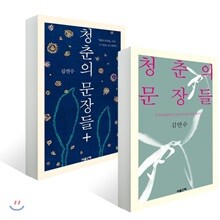 청춘의 문장들 세트