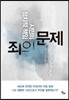 죄의문제