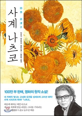 사계 나츠코