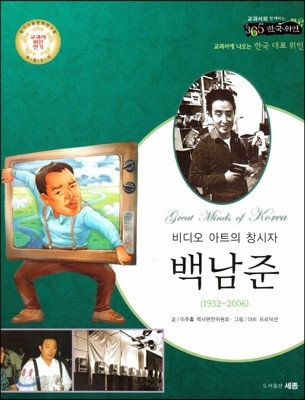 교과서와 함께하는 365한국위인 04 백남준 (비디오 아트의 창시자) (양장)