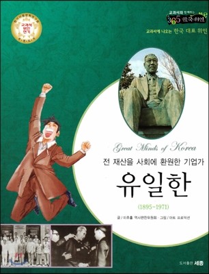 교과서와 함께하는 365한국위인 05 유일한 (전 재산을 사회에 환원한 기업가) (양장)