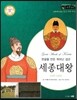 교과서와 함께하는 365한국위인 10 세종대왕 (한글을 만든 뛰어난 성군) (양장)