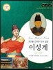 교과서와 함께하는 365한국위인 11 이성계 (조선을 건국한 초대 임금) (양장)