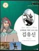 교과서와 함께하는 365한국위인 12 김유신 (삼국 통일을 이룩한 신라의 명장) (양장)