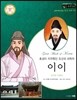 교과서와 함께하는 365한국위인 13 이이 (효성이 지극했던 조선의 대학자) (양장)