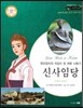 교과서와 함께하는 365한국위인 14 신사임당 (현모양처의 귀감이 된 여류 시화가) (양장)