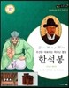 교과서와 함께하는 365한국위인 15 한석봉 (조선을 대표하는 뛰어난 명필) (양장)