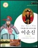 교과서와 함께하는 365한국위인 16 이순신 (거북선을 만든 바다의 명장) (양장)