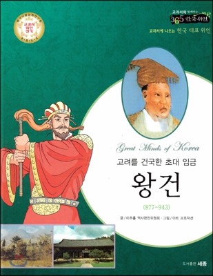 교과서와 함께하는 365한국위인 18 왕건 (고려를 건국한 초대 임금) (양장)