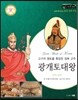 교과서와 함께하는 365한국위인 19 광개토대왕 (고구려 영토를 확장한 정복 군주) (양장)