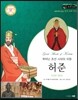 교과서와 함께하는 365한국위인 20 허준 (뛰어난 조선 시대의 의원) (양장)