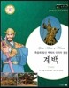 교과서와 함께하는 365한국위인 21 계백 (죽음에 맞선 백제의 마지막 명장) (양장)