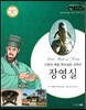 교과서와 함께하는 365한국위인 22 장영실 (신분의 벽을 뛰어넘은 과학자) (양장)