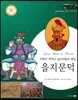 교과서와 함께하는 365한국위인 23 을지문덕 (지략이 뛰어난 살수대첩의 명장) (양장)