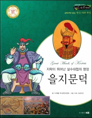 교과서와 함께하는 365한국위인 23 을지문덕 (지략이 뛰어난 살수대첩의 명장) (양장)