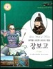 교과서와 함께하는 365한국위인 24 장보고 (해적을 소탕한 바다의 영웅) (양장)
