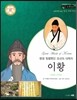 교과서와 함께하는 365한국위인 26 이황 (평생 청렴했던 조선의 대학자) (양장)