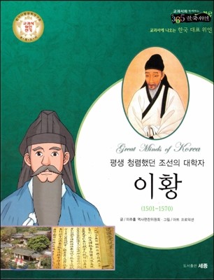 교과서와 함께하는 365한국위인 26 이황 (평생 청렴했던 조선의 대학자) (양장)