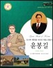 교과서와 함께하는 365한국위인 28 윤봉길 (도시락 폭탄을 터뜨린 독립 운동가) (양장)
