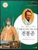 교과서와 함께하는 365한국위인 29 전봉준 (부패를 참지 못하는 개혁의 지도자) (양장)