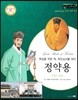 교과서와 함께하는 365한국위인 30 정약용 (백성을 위한 책, 목민심서를 펴다) (양장)
