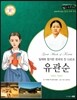 교과서와 함께하는 365한국위인 31 유관순 (일제에 항거한 한국의 잔 다르크) (양장)