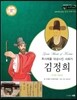 교과서와 함께하는 365한국위인 32 김정희 (추사체를 대성시킨 서화가) (양장)