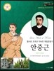 교과서와 함께하는 365한국위인 33 안중근 (혈서로 조국과 약속한 독립운동가) (양장)