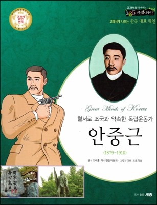 교과서와 함께하는 365한국위인 33 안중근 (혈서로 조국과 약속한 독립운동가) (양장)