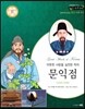교과서와 함께하는 365한국위인 35 문익점 (따뜻한 사랑을 실천한 학자) (양장)