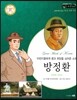 교과서와 함께하는 365한국위인 37 방정환 (어린이들에게 꿈과 희망을 심어준 소파) (양장)