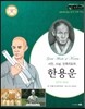 교과서와 함께하는 365한국위인 38 한용운 (시인, 스님, 민족지도자) (양장)