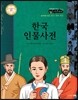 교과서와 함께하는 365한국위인 39 한국 인물사전 (양장)