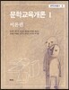 문학교육개론 1