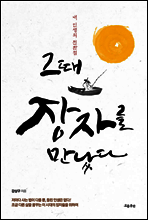 그때 장자를 만났다