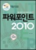 파워포인트 2010