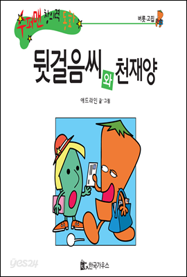 교과서와 함께하는 365세계위인 45 레오나르도 다빈치 (르네상스 시대의 천재 미술가) (양장)