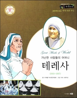 교과서와 함께하는 365세계위인 46 테레사 (가난한 사람들의 어머니) (양장)