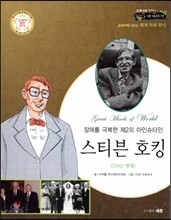 교과서와 함께하는 365세계위인 47 스티븐 호킹 (장애를 극복한 제2의 아인슈타인) (양장)