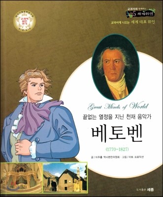 교과서와 함께하는 365세계위인 58 베토벤 (끝없는 열정을 지닌 천재 음악가) (양장)