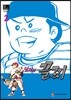 달려라 꼴찌 2