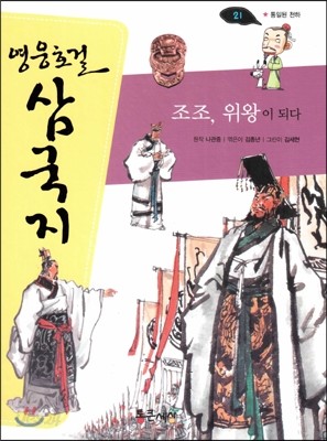 영웅호걸 삼국지 21 조조, 위왕이 되다 (통일된 천하) (양장)