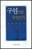 구원이란 무엇인가